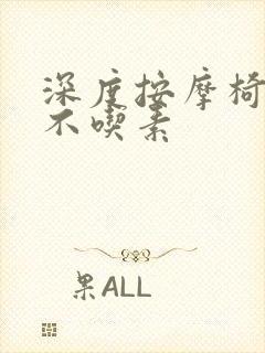 深度按摩椅吃肉不吃素