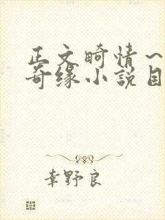 正文畸情～内裤奇缘小说目录封面