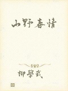 山野春情