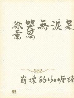 欲哭无泪是什么意思