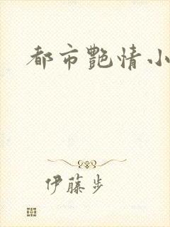 都市艳情小说
