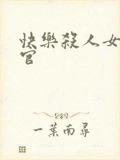 快乐杀人女搜查官