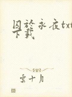 囚于永夜txt下载