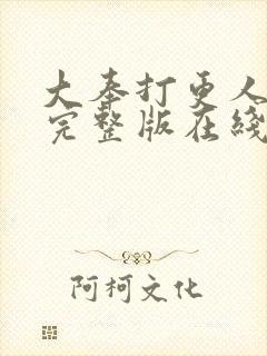 大奉打更人免费完整版在线阅读