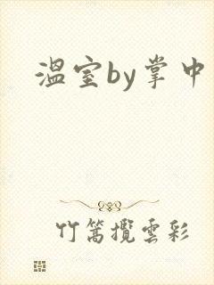 温室by掌中雀