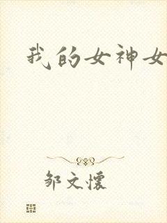 我的女神女奴