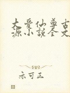 大爱仙尊古月方源小说全文阅