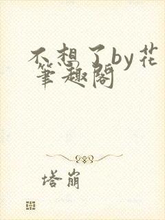 不想了by花卷 笔趣阁封面