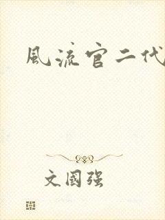 风流官二代
