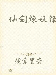 仙剑炼妖录