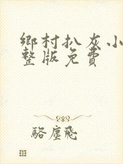 乡村扒灰小说完整版免费