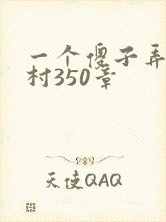 一个傻子弄一个村350章