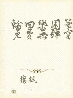 轮回乐园笔趣阁免费无弹窗封面