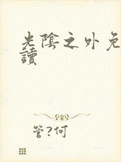 光阴之外免费阅读封面