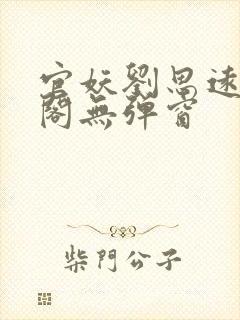 官妖刘思远笔趣阁无弹窗