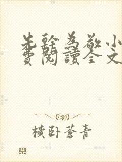 先干为敬小说免费阅读全文在线阅笔趣