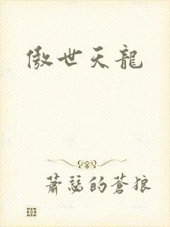 傲世天龙