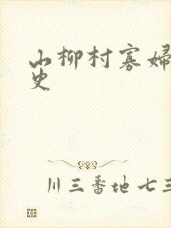 山柳村寡妇的情史