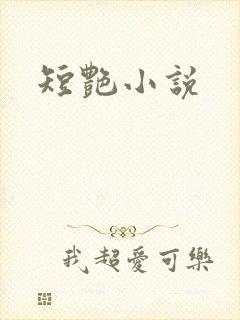 短艳小说