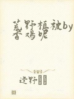 荒野植被by麦香鸡呢