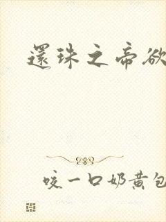 还珠之帝欲迷璋