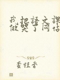 我把语文课代表做哭了网站