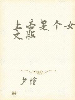 上帝是个女孩中文版