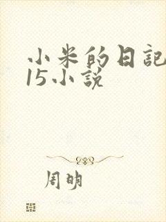 小米的日记1一15小说