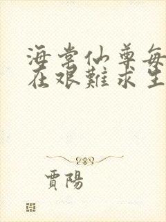 海棠仙尊每天都在艰难求生