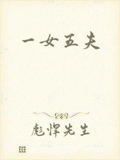 一女五夫