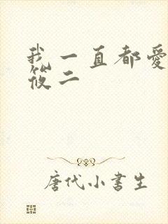 我一直都爱你梦筱二
