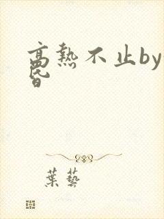 高热不止by黄昏