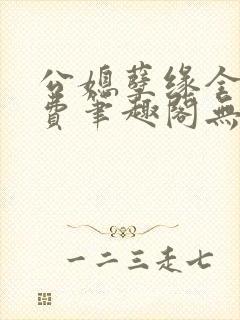 公媳孽缘全文免费笔趣阁无弹窗