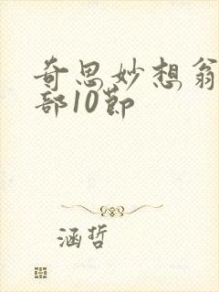 奇思妙想翁十三部10节