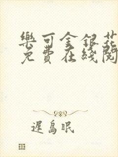 乐可金银花全文免费在线阅读