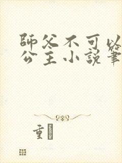 师父不可以灵犀公主小说笔趣阁无弹窗