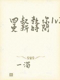 四叔教你1v2更新时间