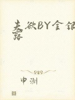 夫欲BY金银花露封面