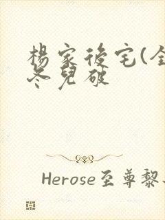 杨家后宅(全)冬儿破