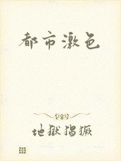 都市激色