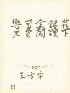 乐可金银花全文免费阅读下载