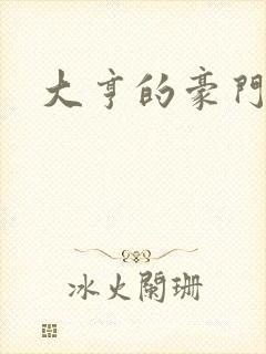 大亨的豪门叛妻