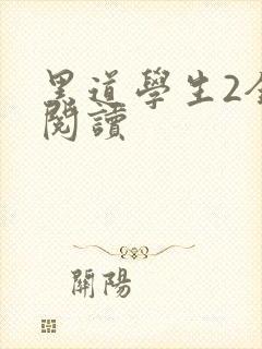 黑道学生2全集阅读