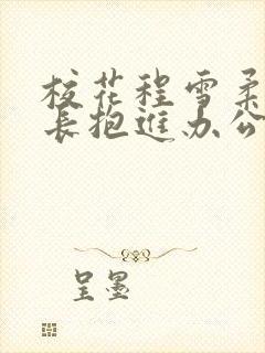 校花程雪柔被校长抱进办公室