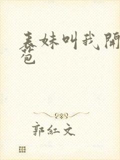 表妹叫我开她嫩苞