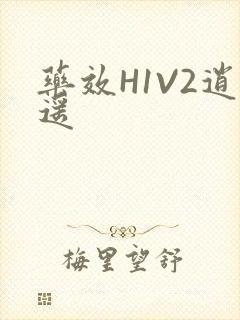 药效H1V2逍遥