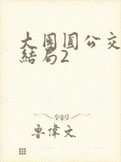 大团圆公交车大结局2