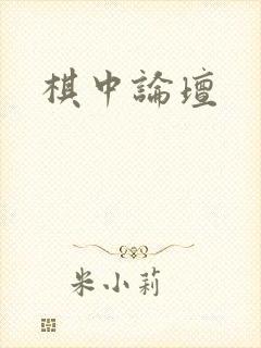 棋中论坛