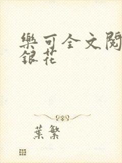 乐可全文阅读金银花