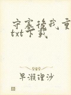 守寡后我重生了txt下载